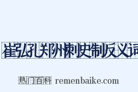 崔弘孔郑州刺史制反义词是什么意思的图片